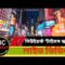 নিউইয়র্ক টাইমস স্কোয়ার লাইভ ভিডিও I Times Square I  Travel video I #PBCTravels #PBC24TV