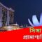 Singapore Documentary I সিঙ্গাপুর প্রামাণ্যচিত্র I Travel video I PBCTravels I PBC24TV I Singapore