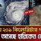 ঘণ্টায় ২০৯ কিলোমিটার গতিতে ধেয়ে আসছে হারিকেন বেরিল | Hurricane Beryl | PBC24TV