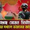 ভাঙছে সেভেন সিস্টার্স | ভারতের এর ৬০ কি. মি. জায়গা দখল করে ফেলেছে চীন! I Seven Sisters | PBC24TV