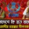 বাংলাদেশে কি হতে যাচ্ছে ? গোয়েন্দাদের কাছে হাসিনা  মোদীর ভয়ঙ্কর নীলনকশা ফাঁস I PBC24TV