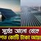 সূর্যের আলো থেকে শত কোটি টাকা আয়! | Solar power | PBC24TV